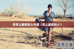 世界上最软的人中国（史上最软的人）
