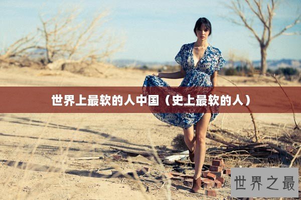 世界上最软的人中国（史上最软的人）
