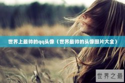 世界上最帅的qq头像（世界最帅的头像图片大全）
