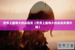 世界上最伟大的运动员（世界上最伟大的运动员博尔特）