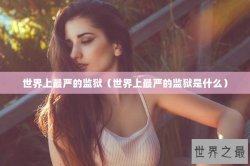 世界上最严的监狱（世界上最严的监狱是什么）