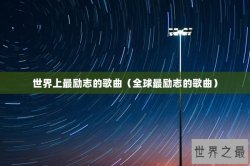 世界上最励志的歌曲（全球最励志的歌曲）