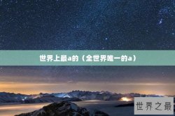 世界上最a的（全世界唯一的a）