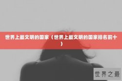 世界上最文明的国家（世界上最文明的国家排名前十）