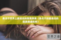 泰戈尔世界上最遥远的距离朗诵（泰戈尔的最遥远的距离朗诵视频）