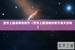 世界上最温暖的地方（世界上最温暖的地方是天空树）