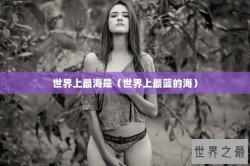 世界上最海是（世界上最蓝的海）