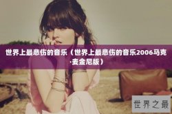世界上最悲伤的音乐（世界上最悲伤的音乐2006马克·麦金尼版）