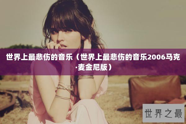 世界上最悲伤的音乐（世界上最悲伤的音乐2006马克·麦金尼版）