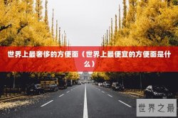 世界上最奢侈的方便面（世界上最便宜的方便面是什么）