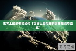世界上最恐怖的男孩（世界上最恐怖的男孩爱德华绘本）