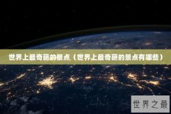 世界上最奇葩的景点（世界上最奇葩的景点有哪些）