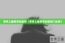 世界上最豪华的监狱（世界上最豪华的监狱门头牌）