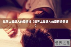世界上最感人的爱情诗（世界上最感人的爱情诗朗诵）