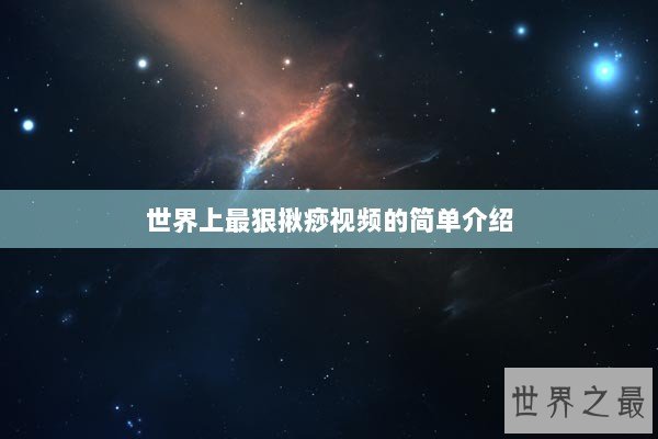 世界上最狠揪痧视频的简单介绍