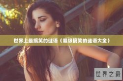 世界上最搞笑的谜语（超级搞笑的谜语大全）