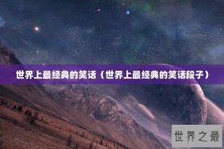 世界上最经典的笑话（世界上最经典的笑话段子）