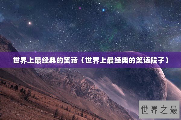 世界上最经典的笑话（世界上最经典的笑话段子）