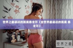 世界上最遥远的距离泰戈尔（全世界最遥远的距离 泰戈尔）