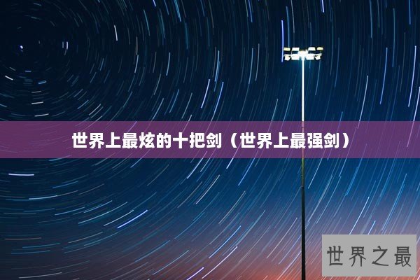 世界上最炫的十把剑（世界上最强剑）