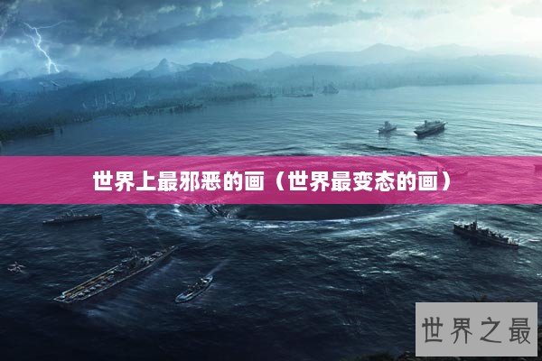 世界上最邪恶的画（世界最变态的画）