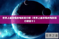 世界上最恐怖的电影排行榜（世界上最恐怖的电影排行榜前十）