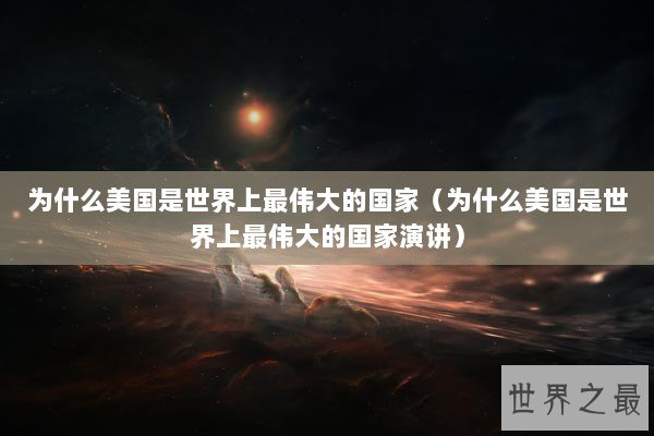 为什么美国是世界上最伟大的国家（为什么美国是世界上最伟大的国家演讲）