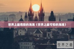 世界上最危险的海滩（世界上最可怕的海滩）