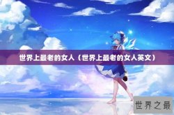世界上最老的女人（世界上最老的女人英文）