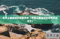 世界上最遥远的距离赏析（世界上最遥远的距离赏析论文）