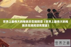世界上最伟大的推销员在线阅读（世界上最伟大的推销员在线阅读完整版）