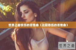 世界上最忧伤的吉他曲（比较悲伤的吉他曲）