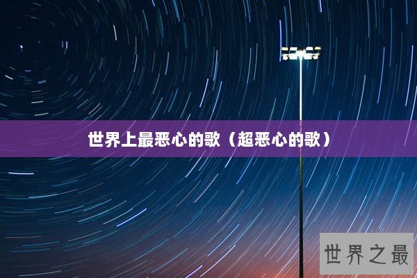 世界上最恶心的歌（超恶心的歌）