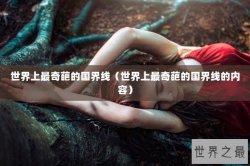 世界上最奇葩的国界线（世界上最奇葩的国界线的内容）