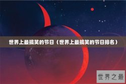 世界上最搞笑的节日（世界上最搞笑的节日排名）