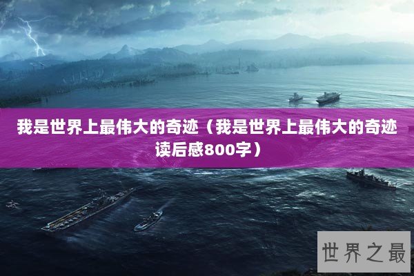 我是世界上最伟大的奇迹（我是世界上最伟大的奇迹读后感800字）