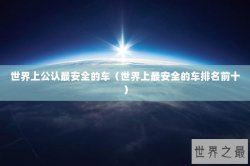 世界上公认最安全的车（世界上最安全的车排名前十）
