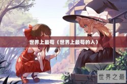 世界上最苟（世界上最苟的人）