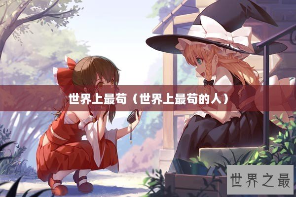 世界上最苟（世界上最苟的人）