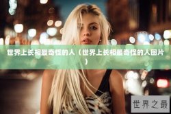 世界上长相最奇怪的人（世界上长相最奇怪的人图片）