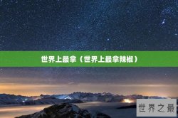 世界上最拿（世界上最拿辣椒）