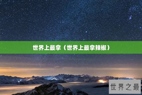 世界上最拿（世界上最拿辣椒）