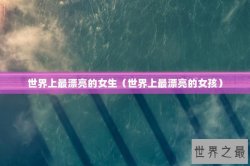世界上最漂亮的女生（世界上最漂亮的女孩）