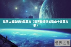 世界上最动听的歌英文（世界最好听的歌曲十名英文歌）