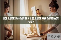 世界上最荒凉的动物园（世界上最荒凉的动物园主要内容）