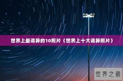 世界上最诡异的10照片（世界上十大诡异照片）