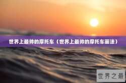 世界上最帅的摩托车（世界上最帅的摩托车画法）