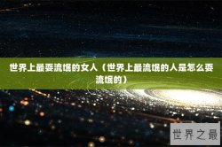 世界上最耍流氓的女人（世界上最流氓的人是怎么耍流氓的）