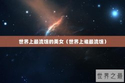 世界上最流氓的美女（世界上谁最流氓）