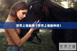 世界上谁最神（世界上谁最神经）